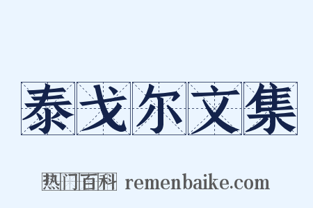泰戈尔文集是什么意思的图片